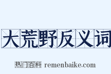 大荒野反义词是什么意思的图片